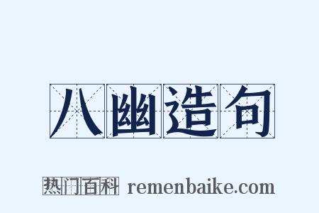 八幽造句是什么意思的图片